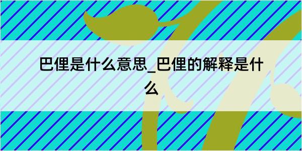 巴俚是什么意思_巴俚的解释是什么