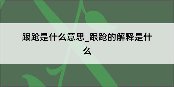 踉跄是什么意思_踉跄的解释是什么