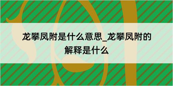 龙攀凤附是什么意思_龙攀凤附的解释是什么