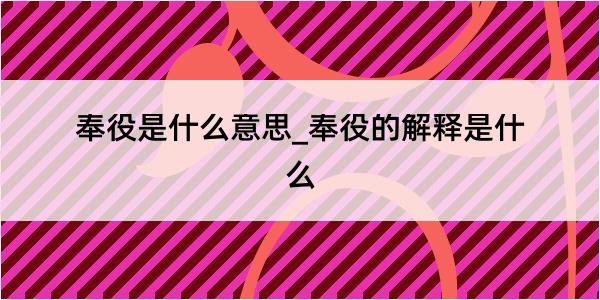 奉役是什么意思_奉役的解释是什么