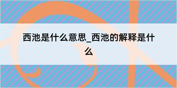 西池是什么意思_西池的解释是什么