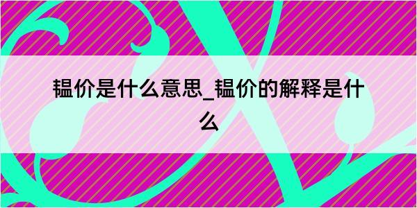 韫价是什么意思_韫价的解释是什么