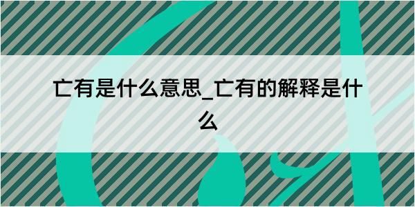 亡有是什么意思_亡有的解释是什么