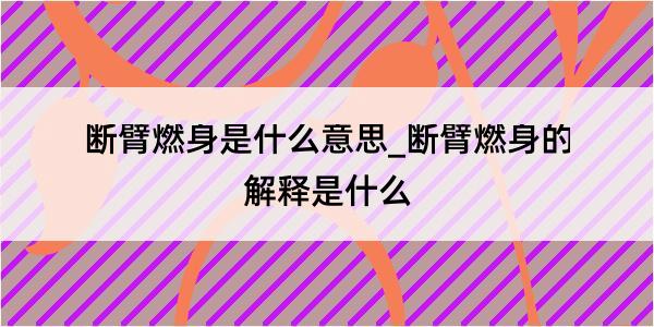 断臂燃身是什么意思_断臂燃身的解释是什么