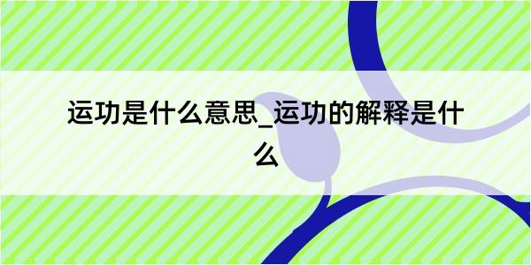 运功是什么意思_运功的解释是什么