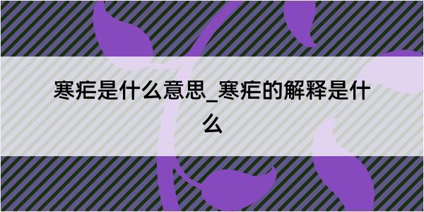 寒疟是什么意思_寒疟的解释是什么