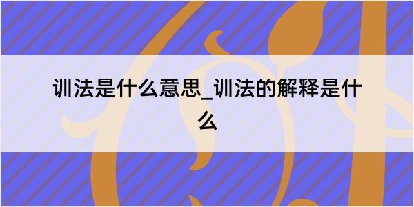 训法是什么意思_训法的解释是什么