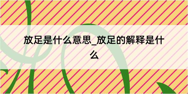 放足是什么意思_放足的解释是什么