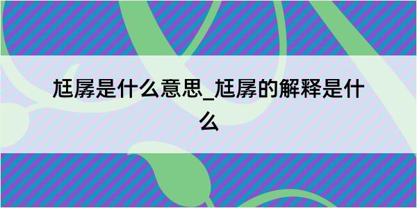 尪孱是什么意思_尪孱的解释是什么