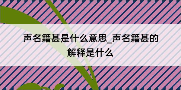 声名籍甚是什么意思_声名籍甚的解释是什么