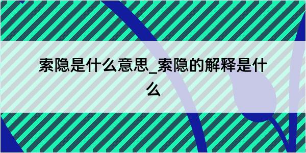 索隐是什么意思_索隐的解释是什么