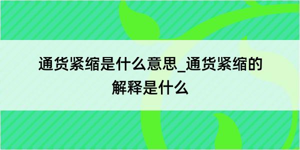 通货紧缩是什么意思_通货紧缩的解释是什么