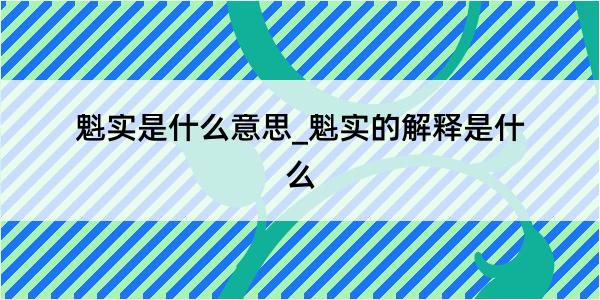 魁实是什么意思_魁实的解释是什么