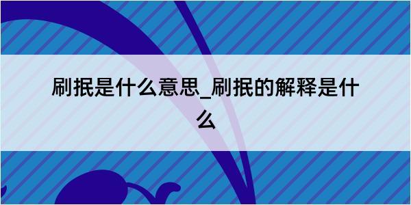 刷抿是什么意思_刷抿的解释是什么