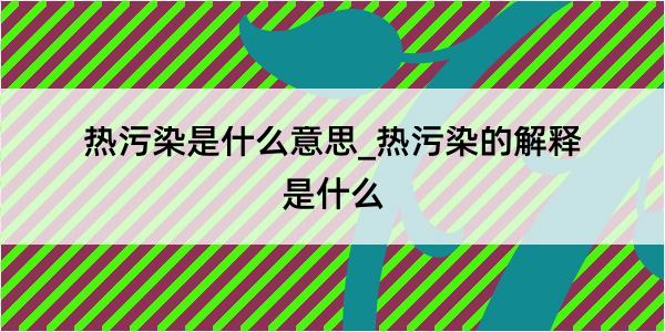 热污染是什么意思_热污染的解释是什么