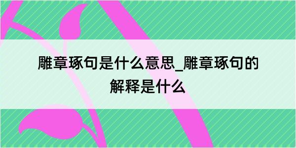 雕章琢句是什么意思_雕章琢句的解释是什么