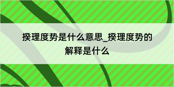 揆理度势是什么意思_揆理度势的解释是什么