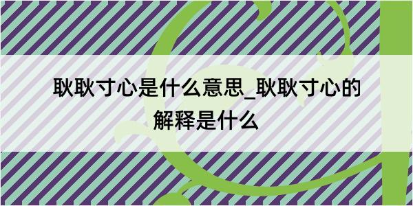 耿耿寸心是什么意思_耿耿寸心的解释是什么