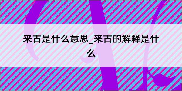 来古是什么意思_来古的解释是什么