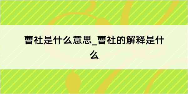 曹社是什么意思_曹社的解释是什么