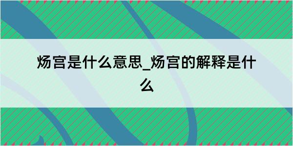 炀宫是什么意思_炀宫的解释是什么