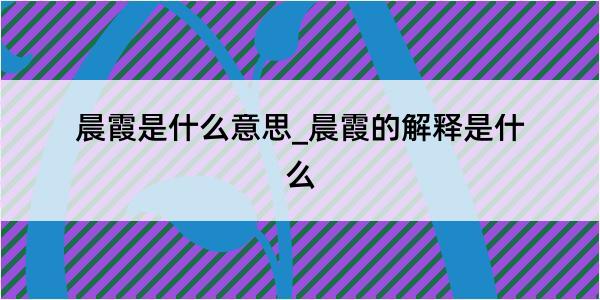 晨霞是什么意思_晨霞的解释是什么