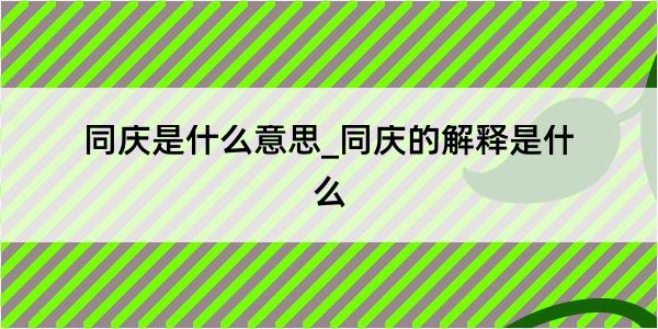 同庆是什么意思_同庆的解释是什么