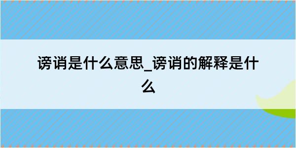 谤诮是什么意思_谤诮的解释是什么