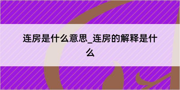 连房是什么意思_连房的解释是什么