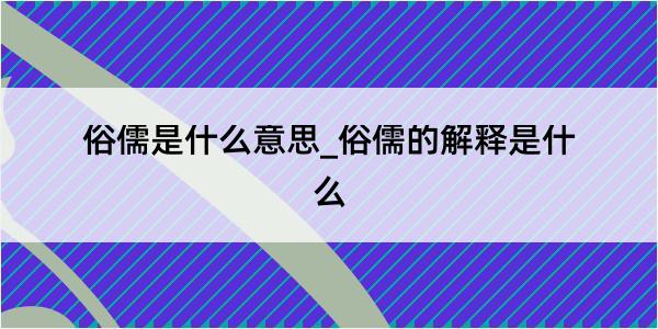 俗儒是什么意思_俗儒的解释是什么