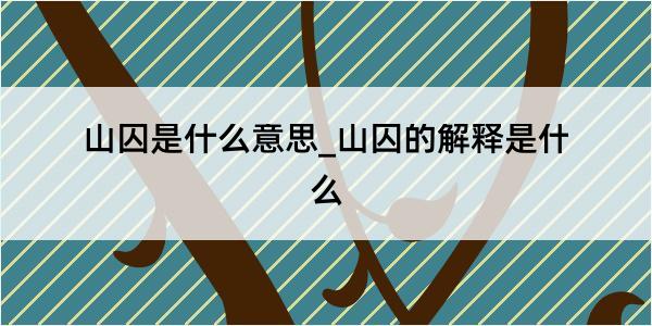 山囚是什么意思_山囚的解释是什么