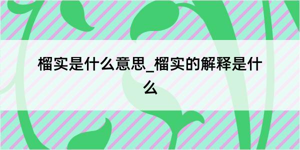 榴实是什么意思_榴实的解释是什么