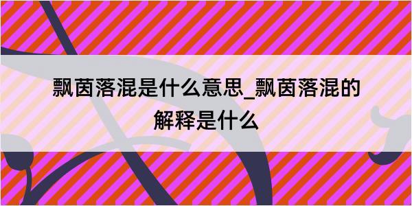 飘茵落混是什么意思_飘茵落混的解释是什么