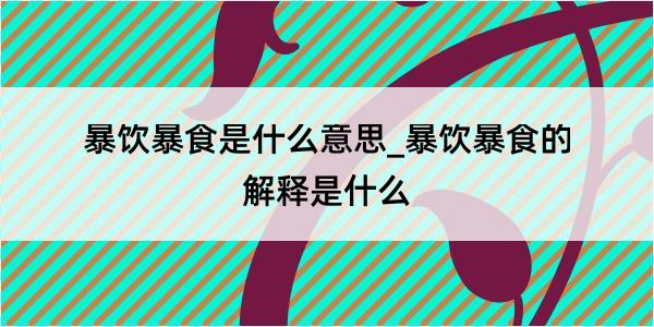 暴饮暴食是什么意思_暴饮暴食的解释是什么