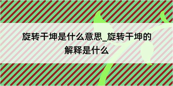 旋转干坤是什么意思_旋转干坤的解释是什么