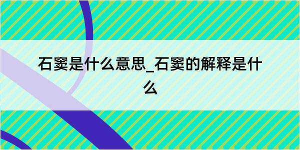 石窦是什么意思_石窦的解释是什么