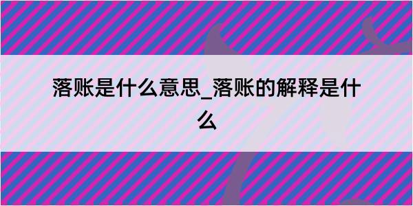 落账是什么意思_落账的解释是什么