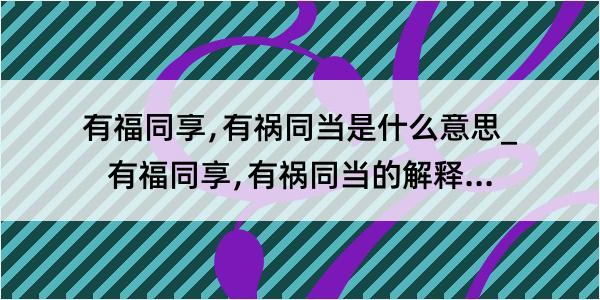 有福同享﹐有祸同当是什么意思_有福同享﹐有祸同当的解释是什么