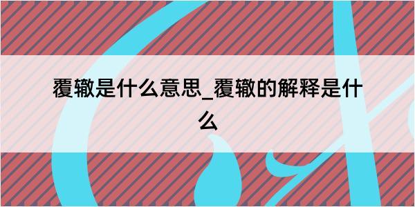 覆辙是什么意思_覆辙的解释是什么