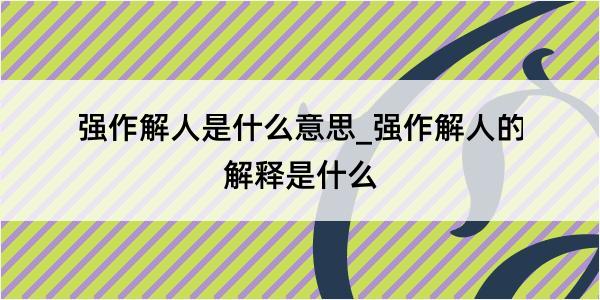 强作解人是什么意思_强作解人的解释是什么