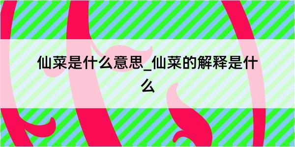 仙菜是什么意思_仙菜的解释是什么