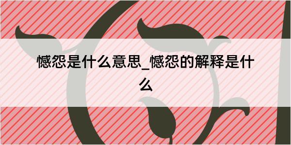 憾怨是什么意思_憾怨的解释是什么