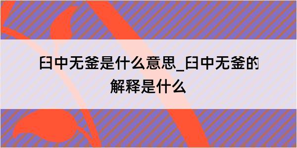 臼中无釜是什么意思_臼中无釜的解释是什么