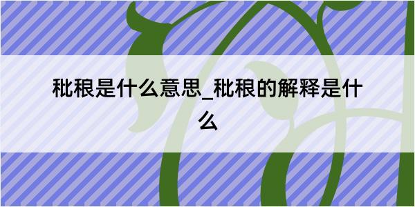 秕稂是什么意思_秕稂的解释是什么