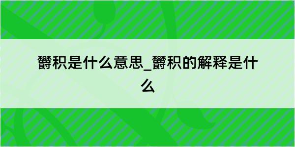 欝积是什么意思_欝积的解释是什么