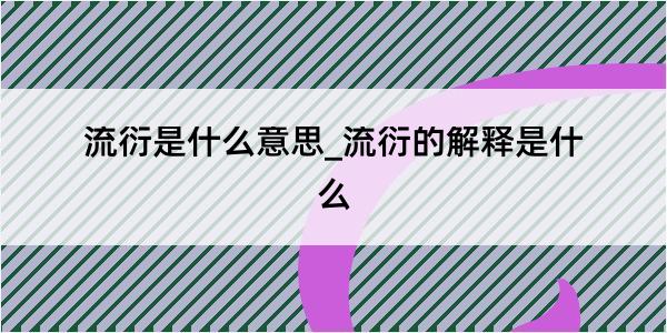 流衍是什么意思_流衍的解释是什么