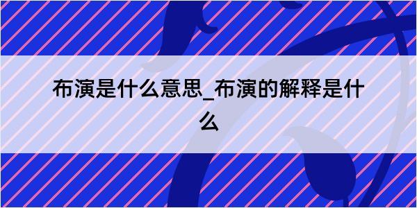 布演是什么意思_布演的解释是什么