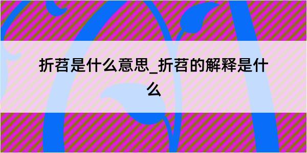 折苕是什么意思_折苕的解释是什么