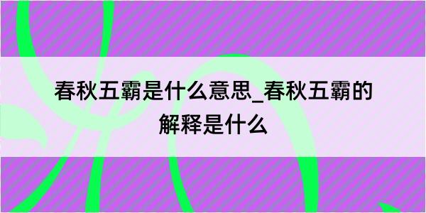 春秋五霸是什么意思_春秋五霸的解释是什么