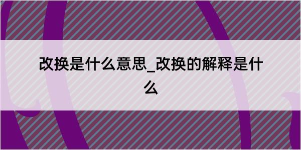 改换是什么意思_改换的解释是什么